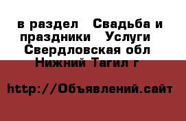 в раздел : Свадьба и праздники » Услуги . Свердловская обл.,Нижний Тагил г.